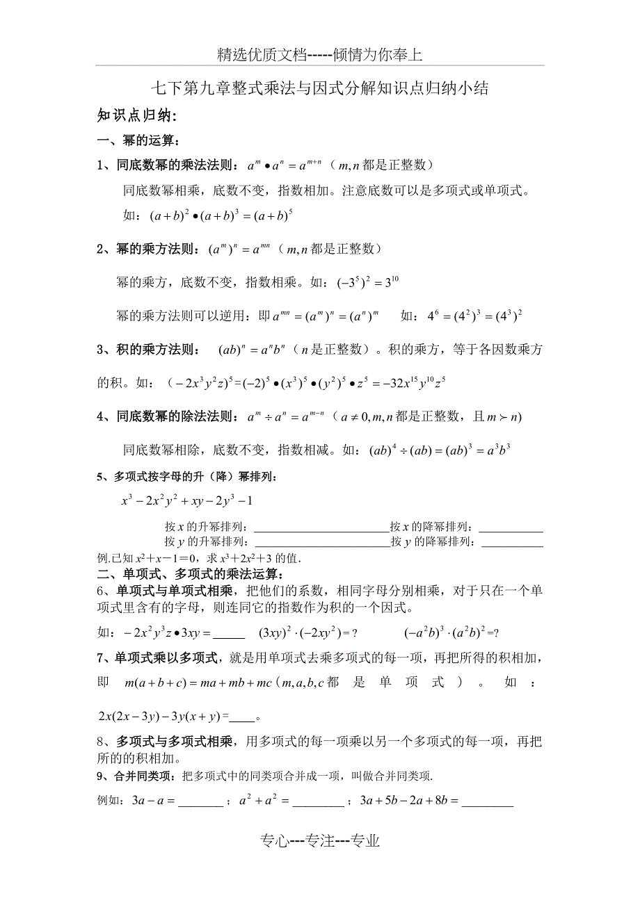 七下第九章整式乘法与因式分解知识点归纳小结(共5页)_第1页