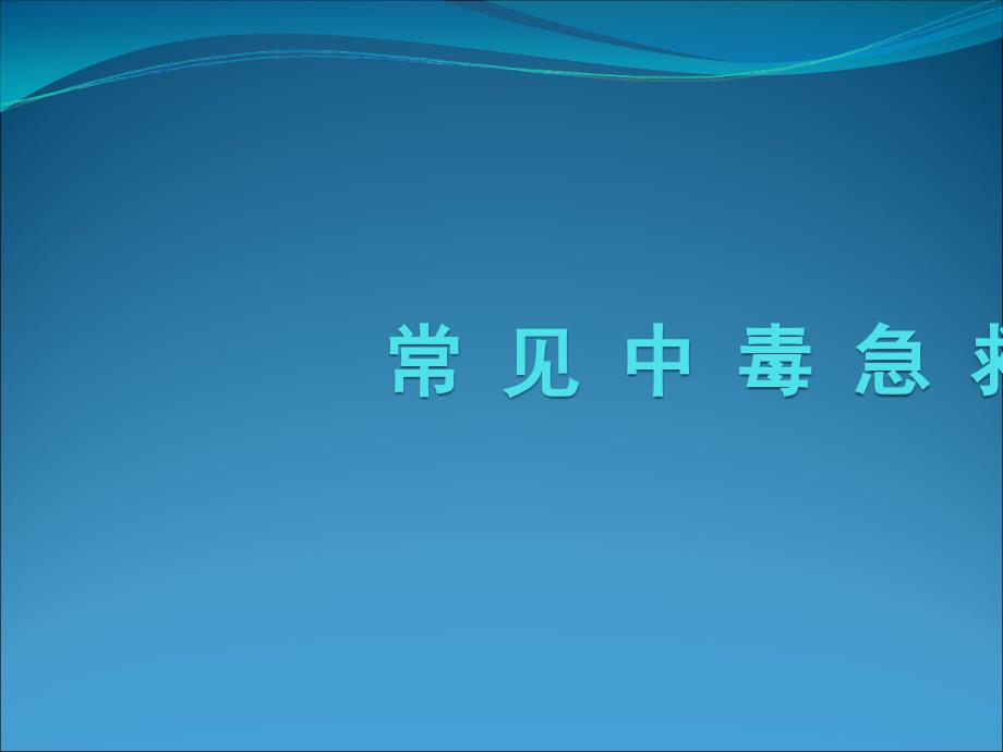 常见急性中毒的急救方法.ppt_第1页