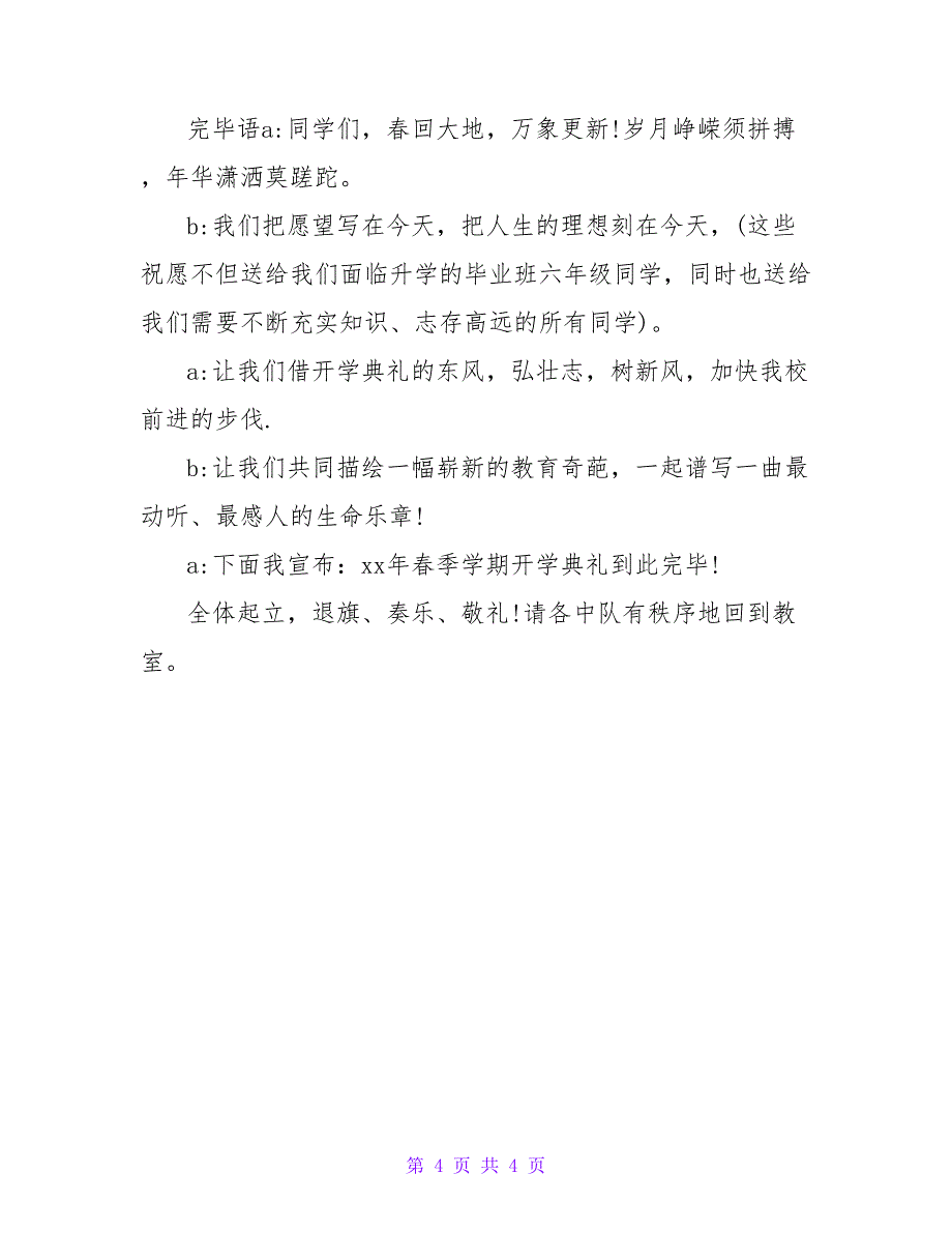 小学六年级开学典礼升旗仪式演讲稿.doc_第4页