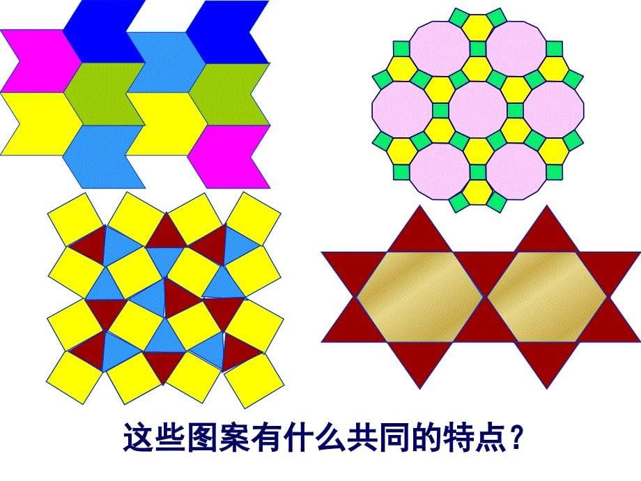 平面图形的镶嵌_第5页