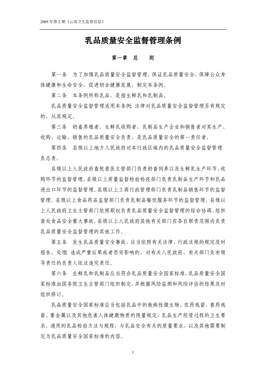 乳品质量安全监督管理条例_第1页