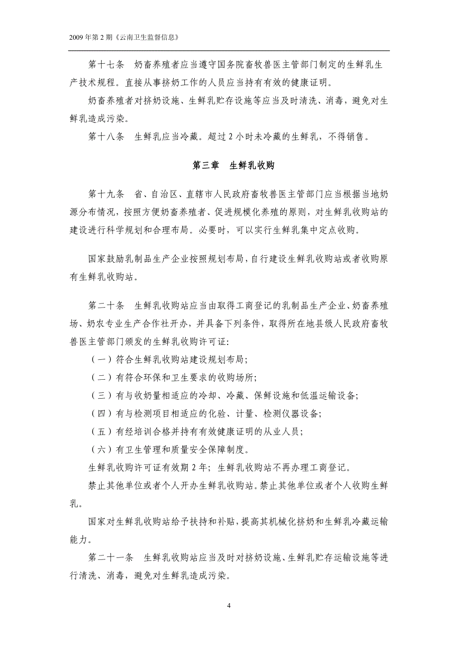 乳品质量安全监督管理条例_第4页