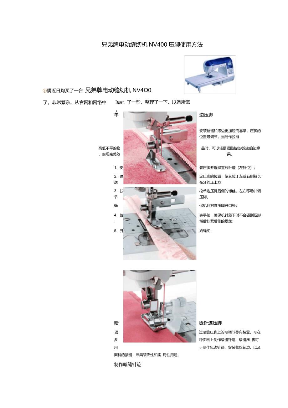 兄弟牌电动缝纫机NV400压脚使用方式_第1页