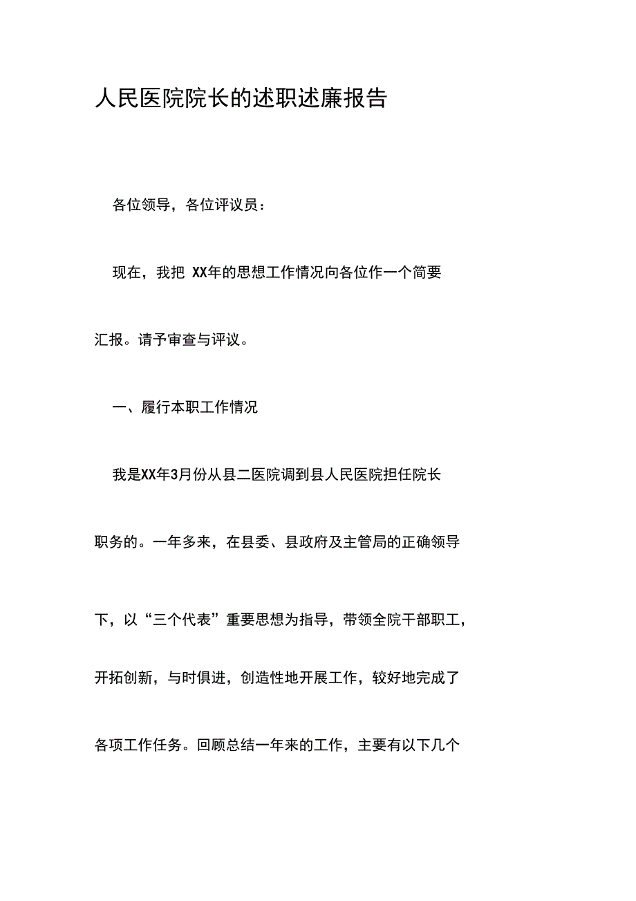 人民医院院长的述职述廉报告_第1页