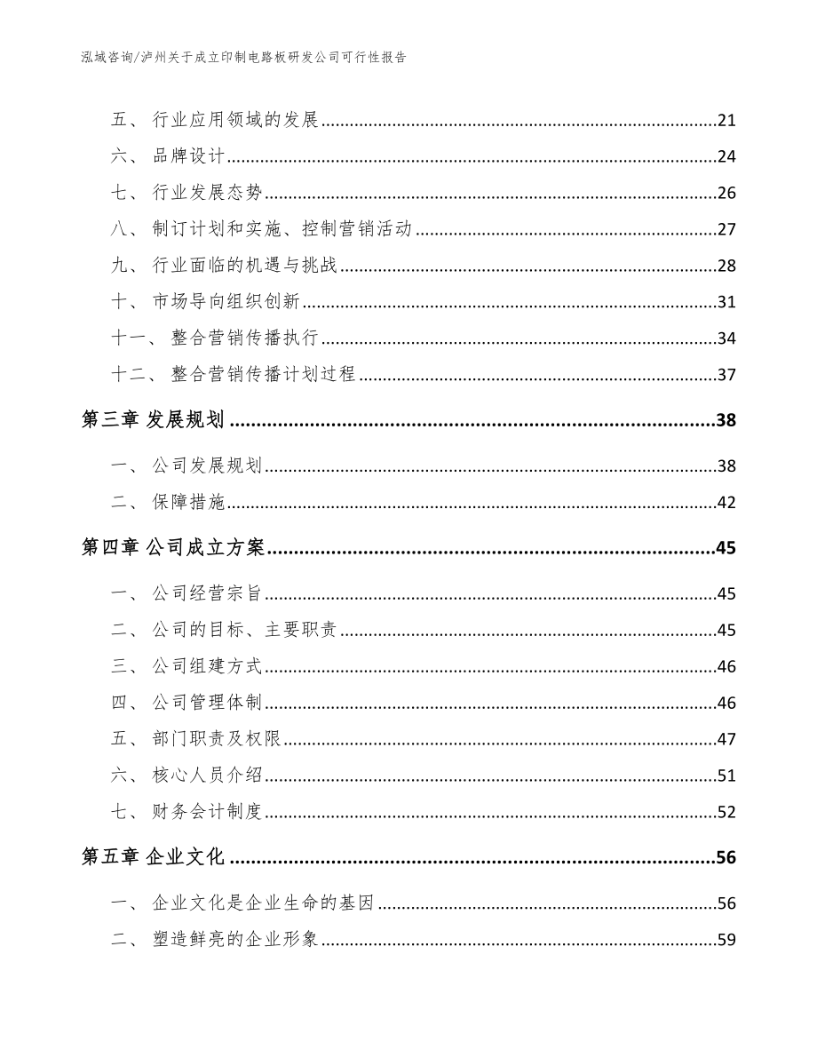 泸州关于成立印制电路板研发公司可行性报告_模板范文_第4页