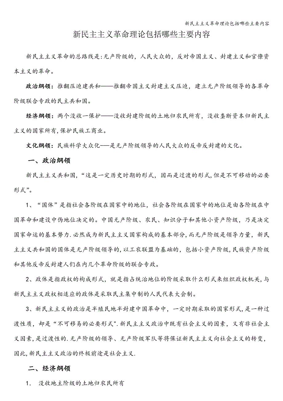 新民主主义革命理论包括哪些主要内容.doc_第1页