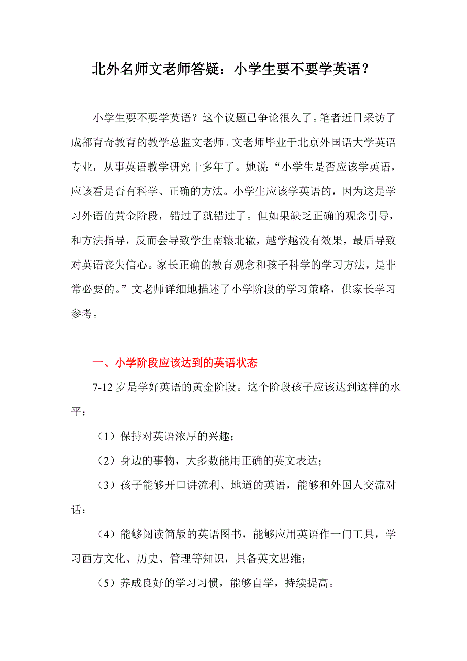 北外名师文老师答疑：小学生要不要学英语？.doc_第1页