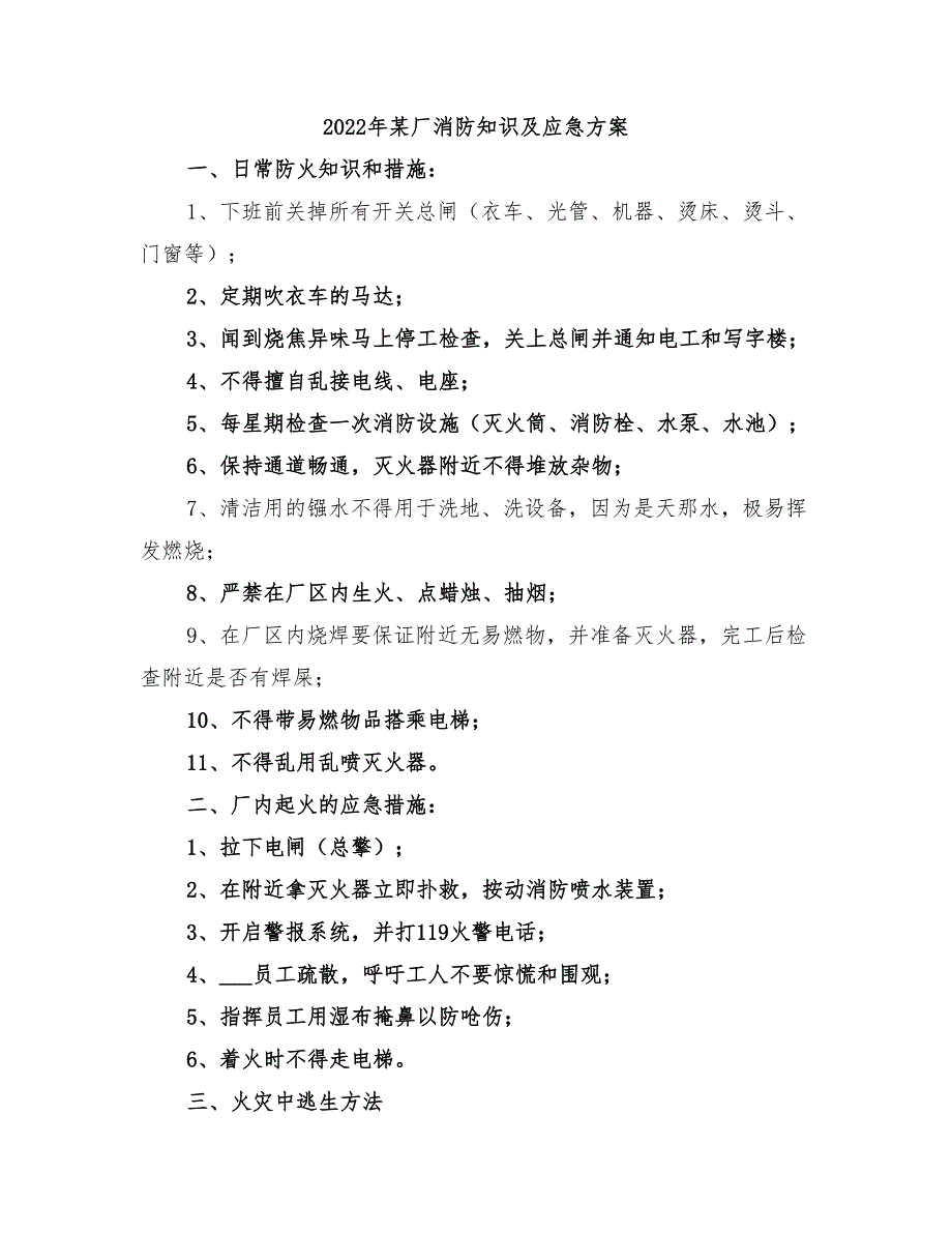 2022年某厂消防知识及应急方案_第1页