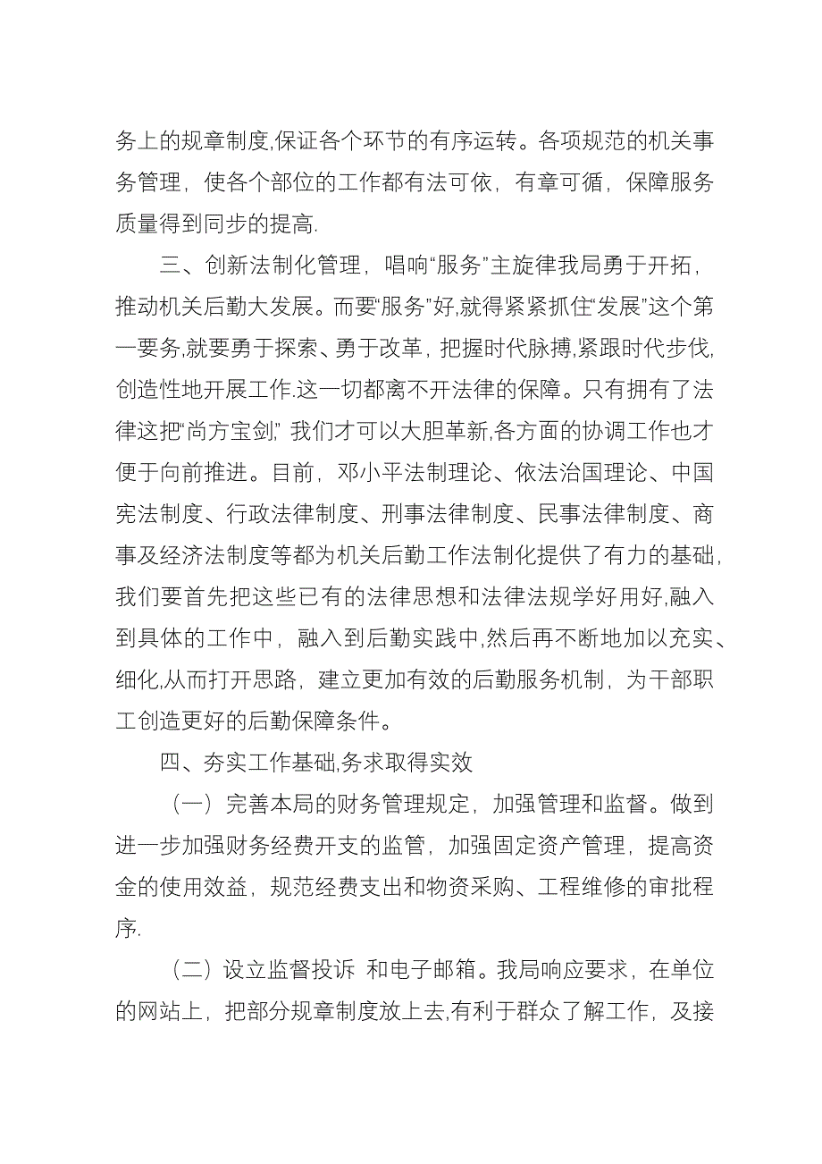 区机关事务管理局法治工作总结.docx_第3页