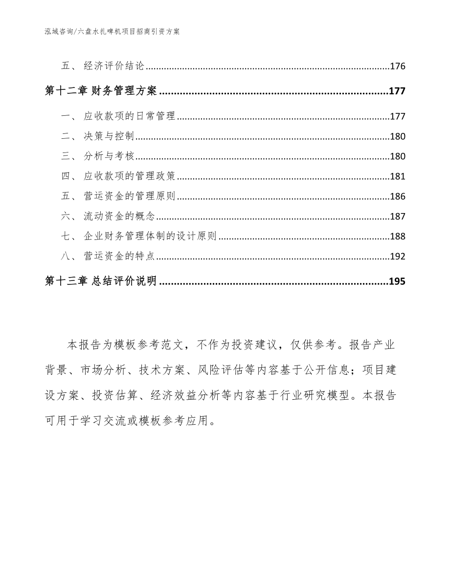 六盘水扎啤机项目招商引资方案_第5页