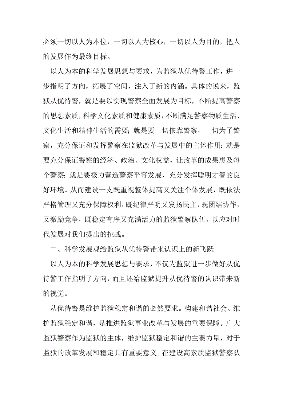 科学发展观的视野下从优待警的新认识新内涵与新思路_第2页