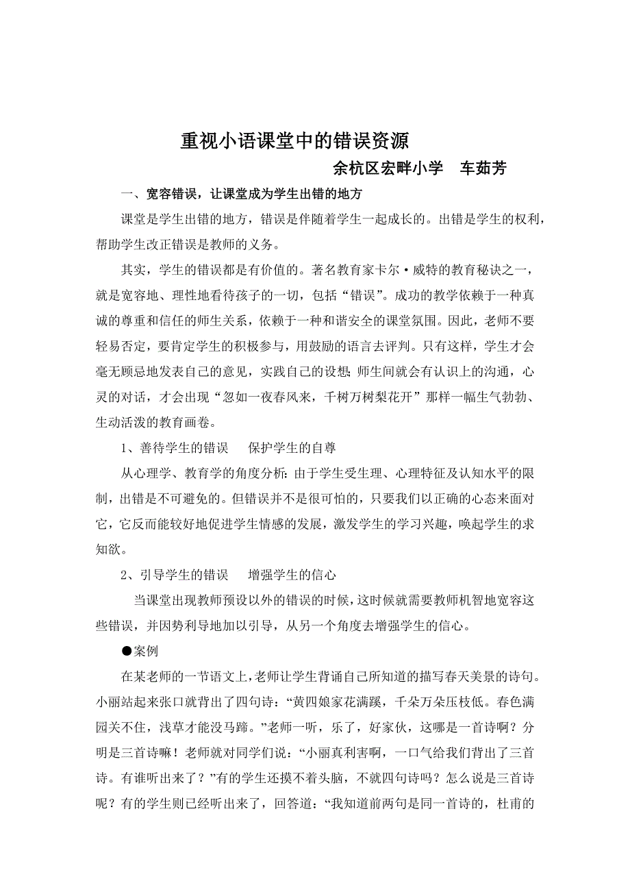 巧妙利用小学语文学科中“错误”资源的研究与实践.doc_第1页