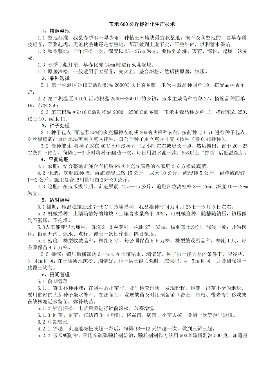 农作物生产技术1.doc_第1页