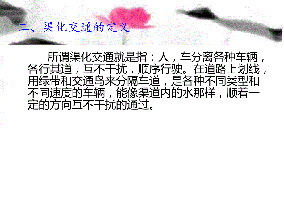 平面交叉的渠化交通_第4页