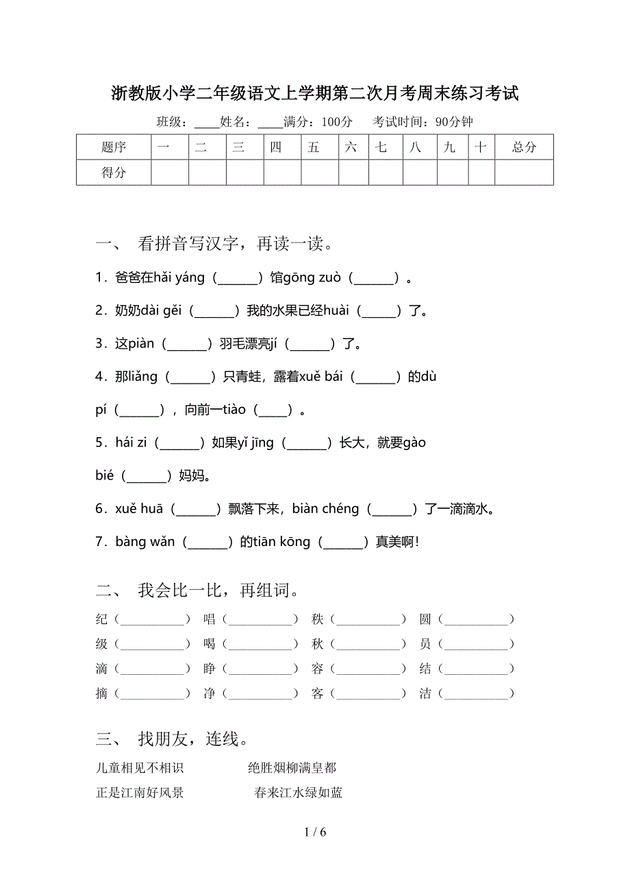 浙教版小学二年级语文上学期第二次月考周末练习考试_第1页