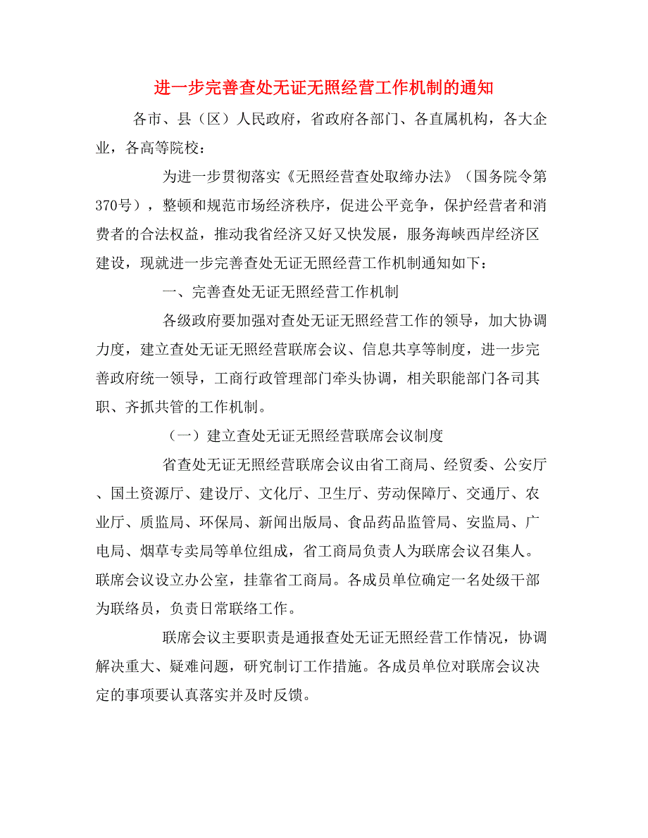 进一步完善查处无证无照经营工作机制的通知.doc_第1页