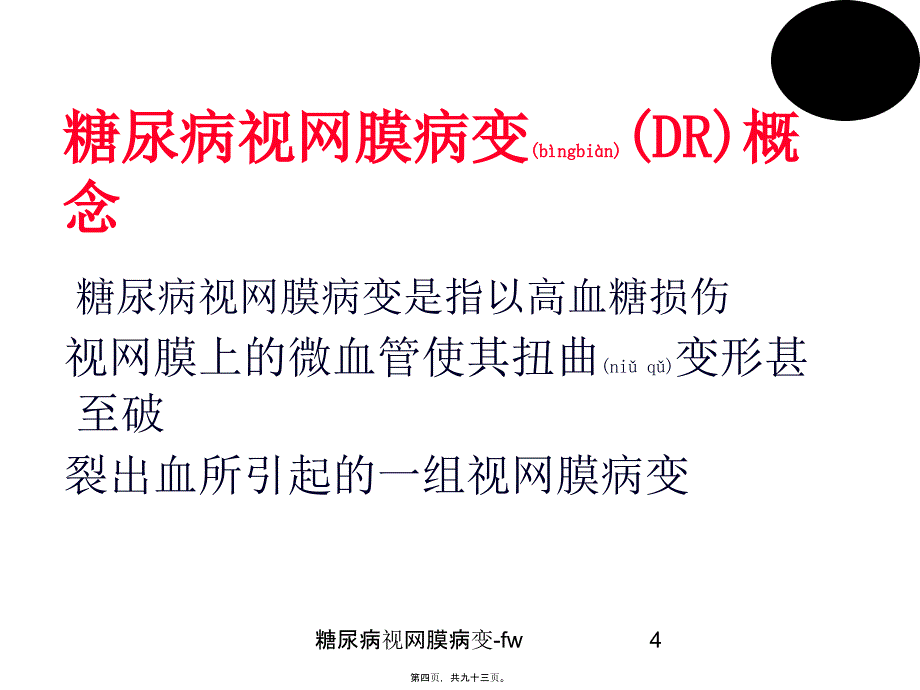 糖尿病视网膜病变fw课件_第4页