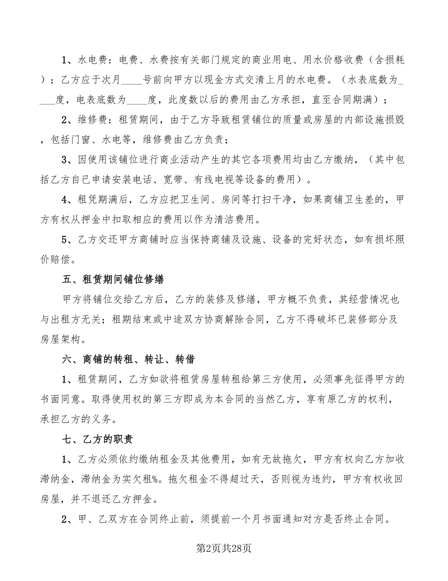 商铺租赁合同协议书常用标准范本(8篇)_第2页