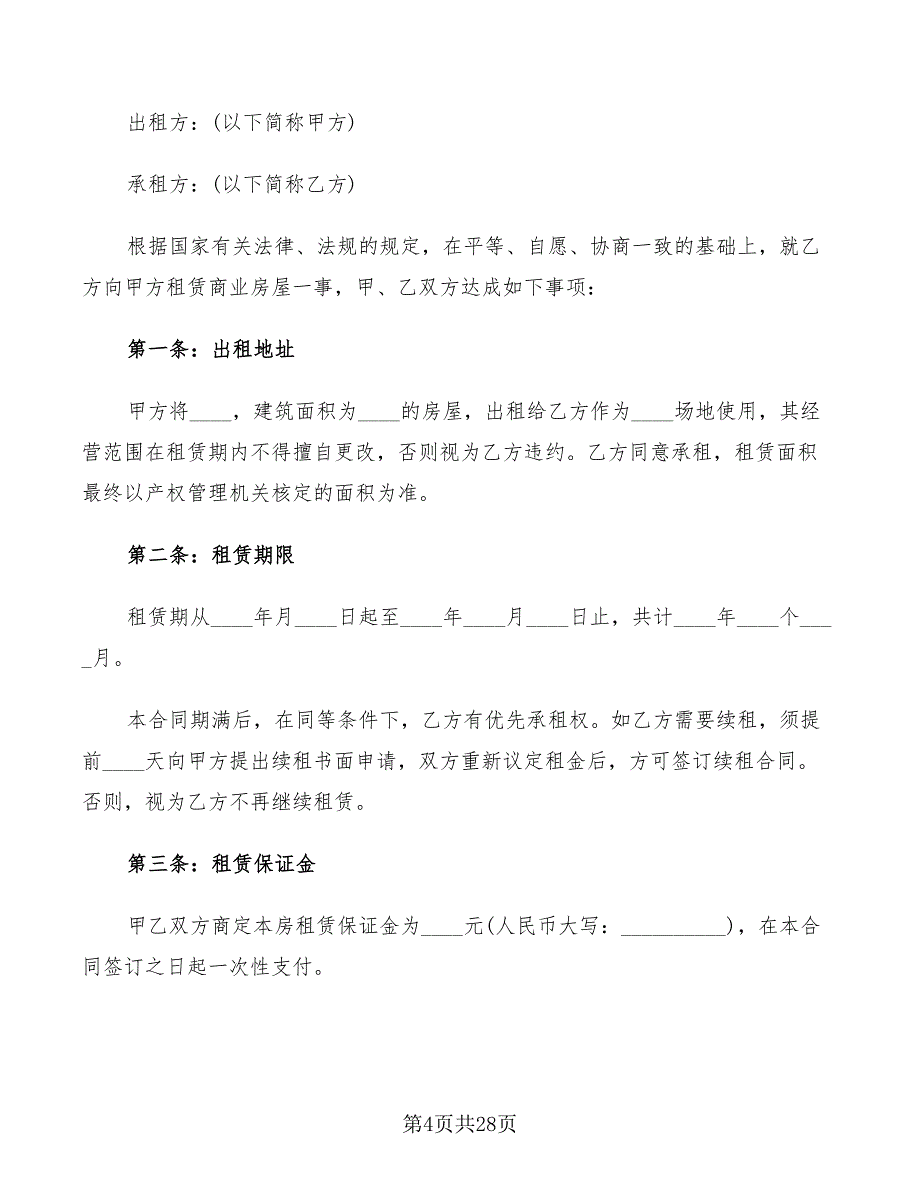 商铺租赁合同协议书常用标准范本(8篇)_第4页