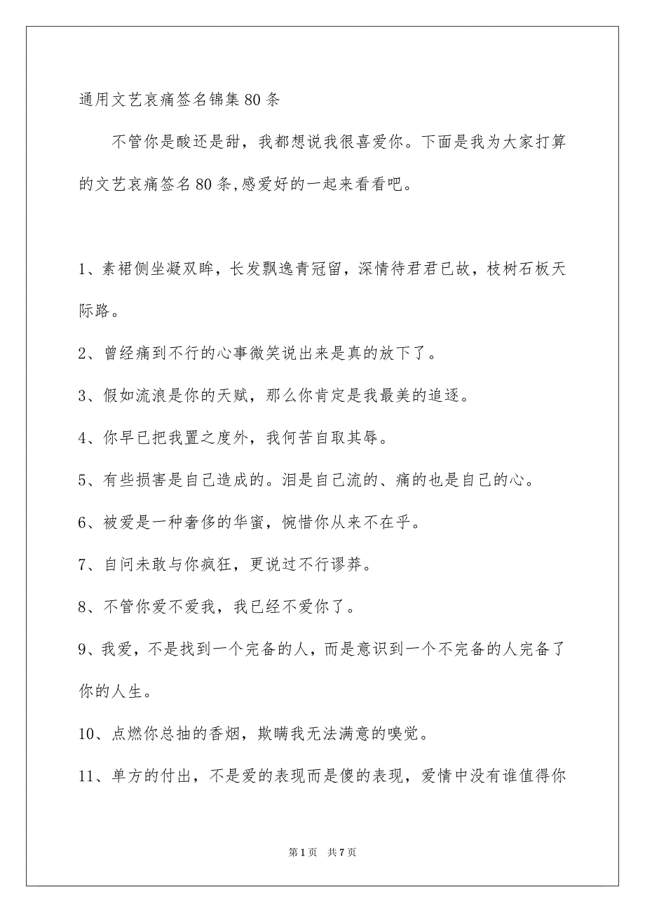 通用文艺哀痛签名锦集80条_第1页