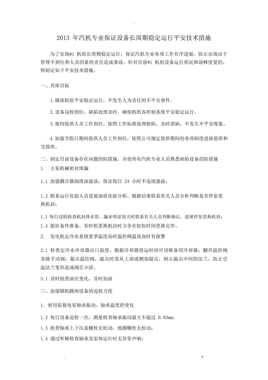 汽机专业保证设备长周期运行措施_第1页