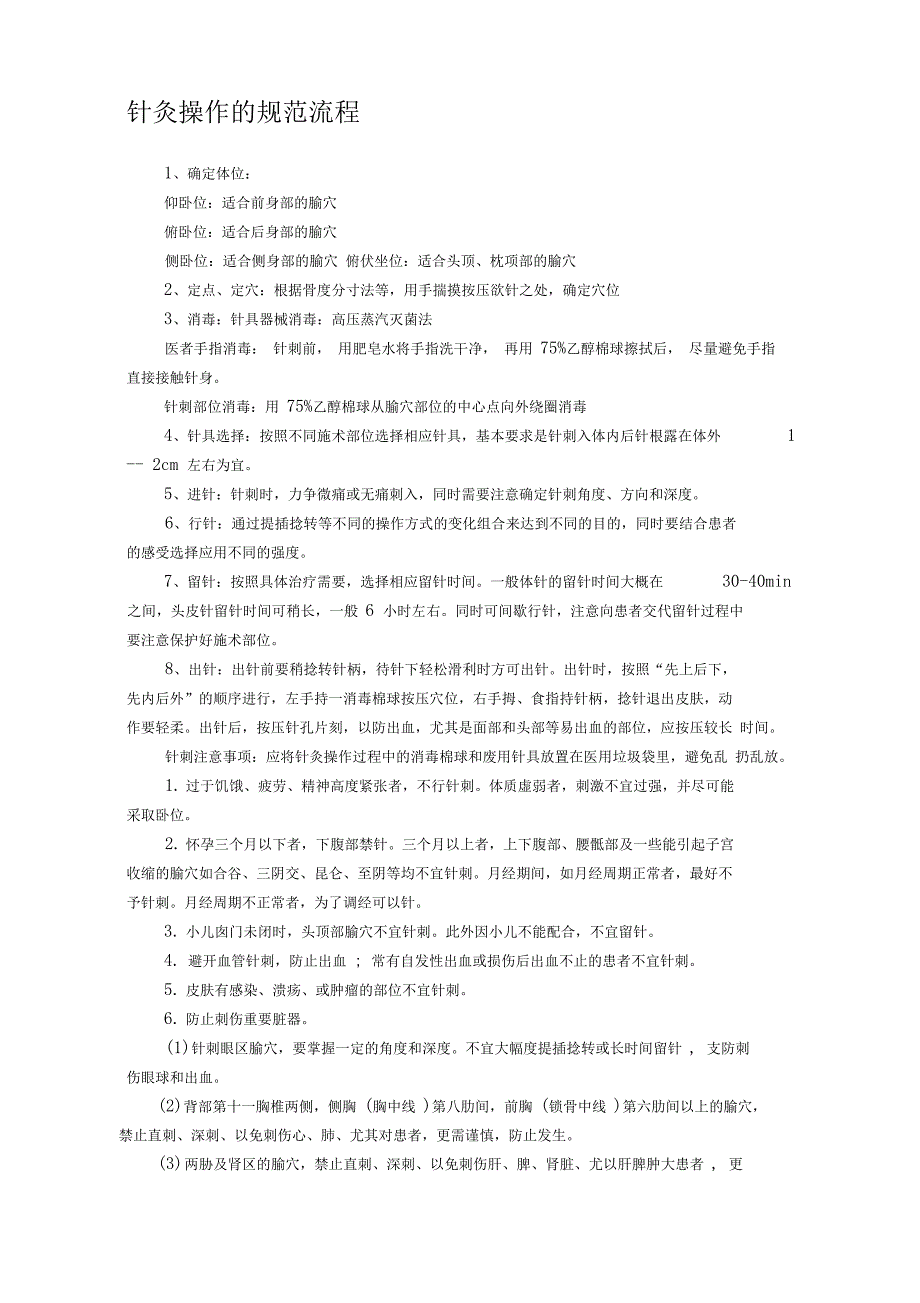 针灸的操作流程_第1页