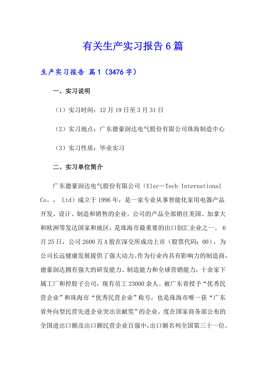 有关生产实习报告6篇_第1页