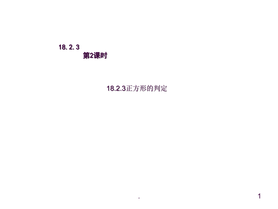 18.2.3正方形的判定ppt课件_第1页