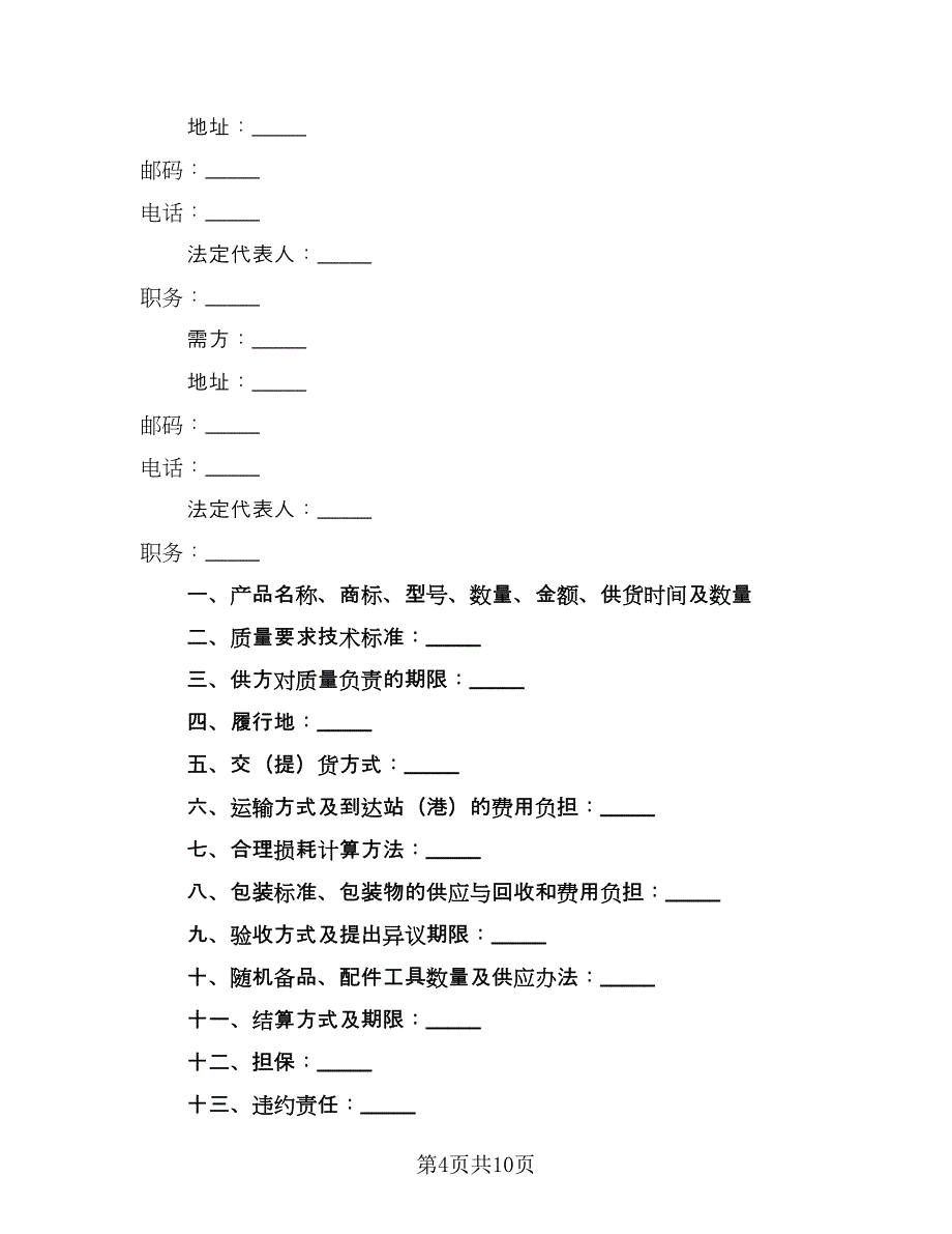 工矿产品销售合同（4篇）.doc_第4页