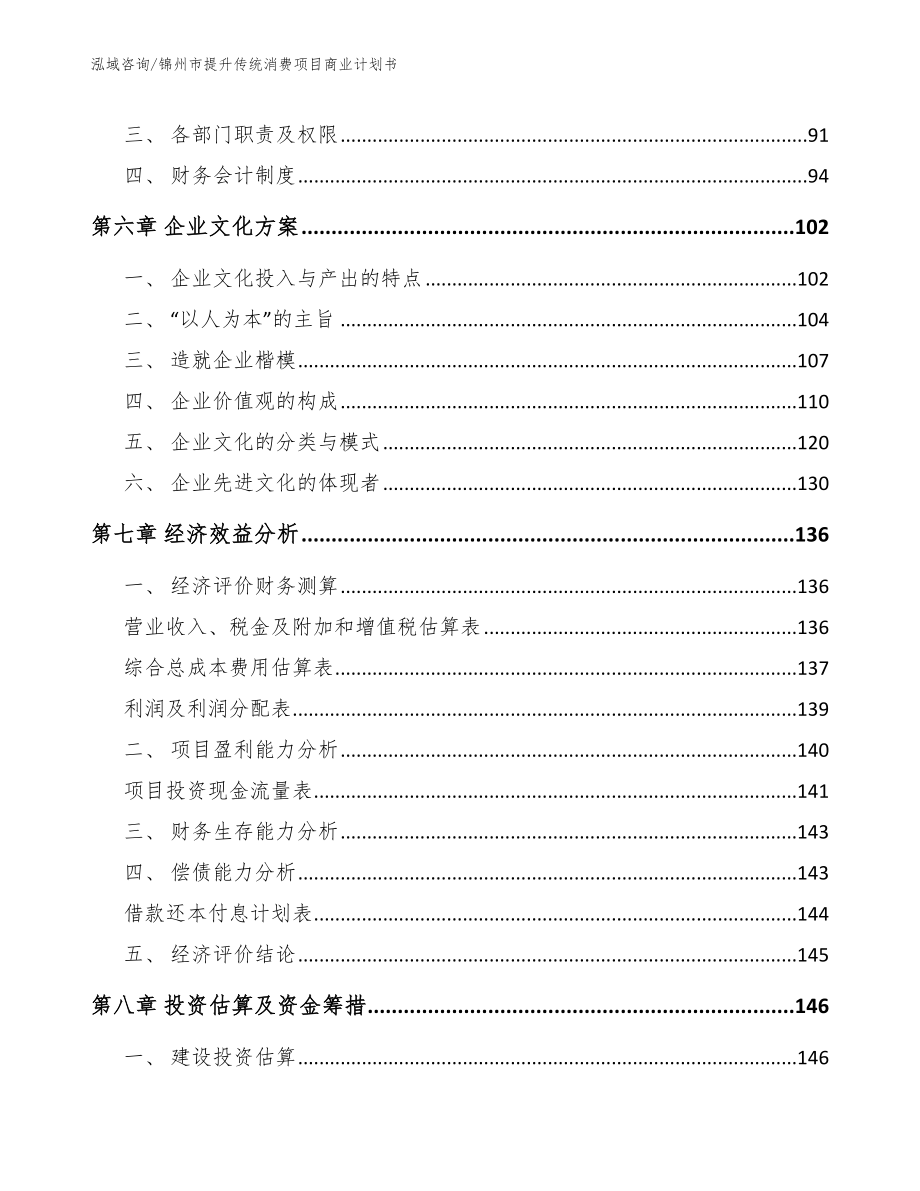 锦州市提升传统消费项目商业计划书范文_第3页