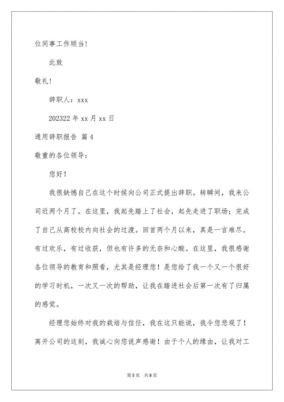 2023通用辞职报告8范文.docx_第5页