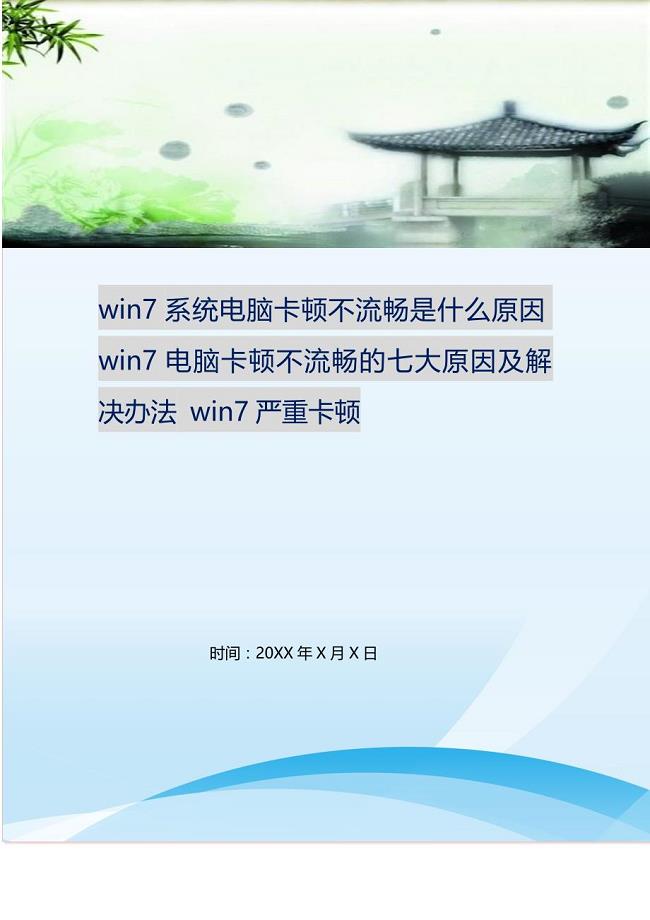 win7系统电脑卡顿不流畅是什么原因win7电脑卡顿不流畅的七大原因及解决办法 win7严重卡顿.doc