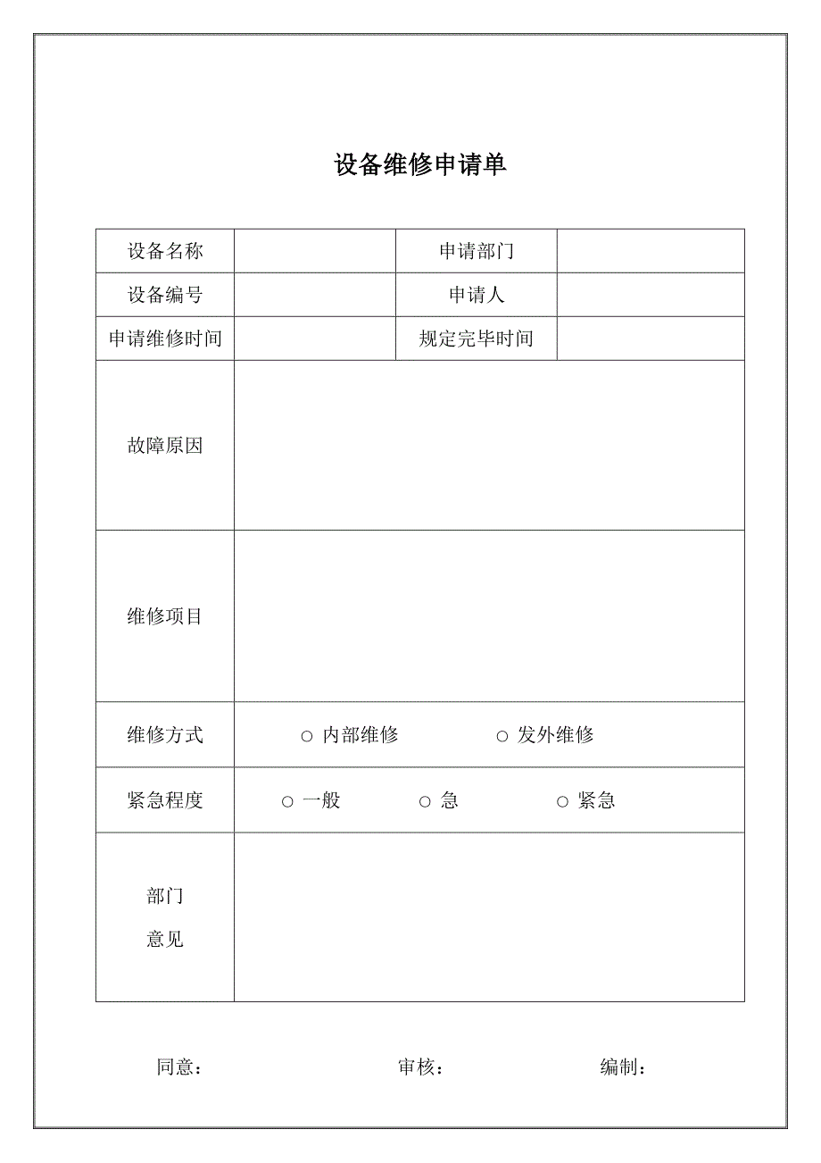 设备维修申请单_第1页