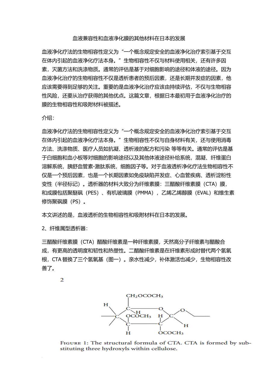 血液兼容性和血液净化膜的其他材料在日本的发展_第1页