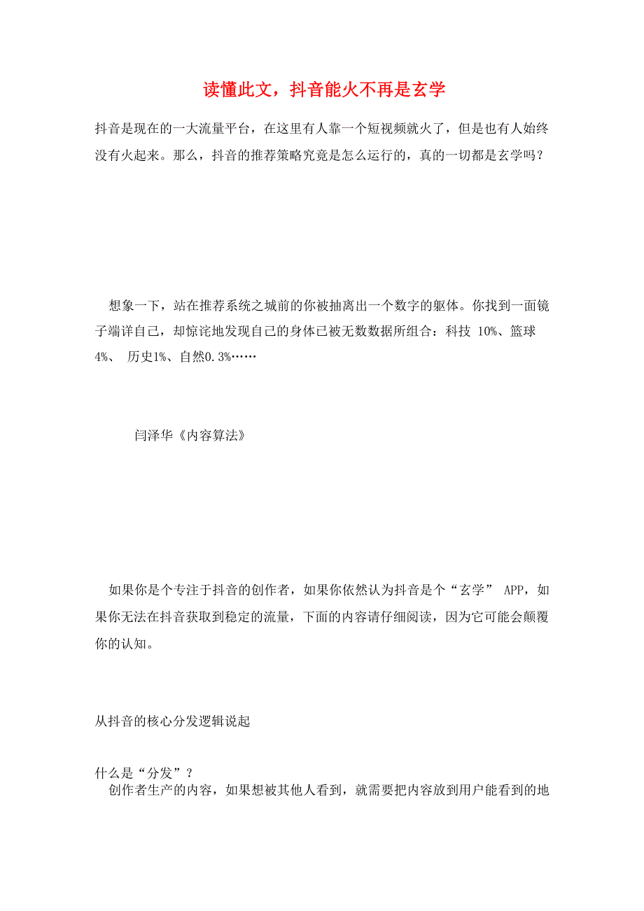 读懂此文抖音能火不再是玄学_第1页