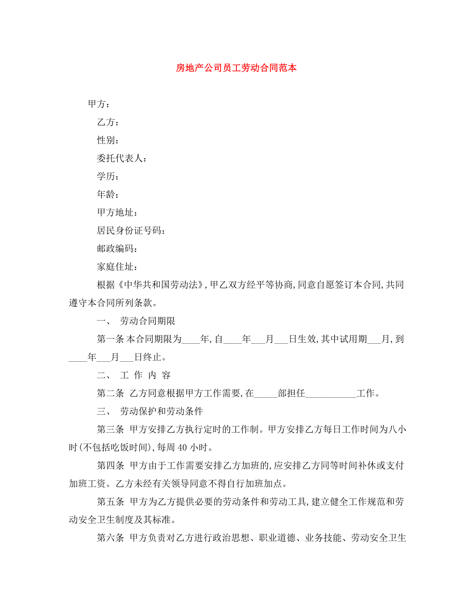 房地产公司员工劳动合同范本_第1页