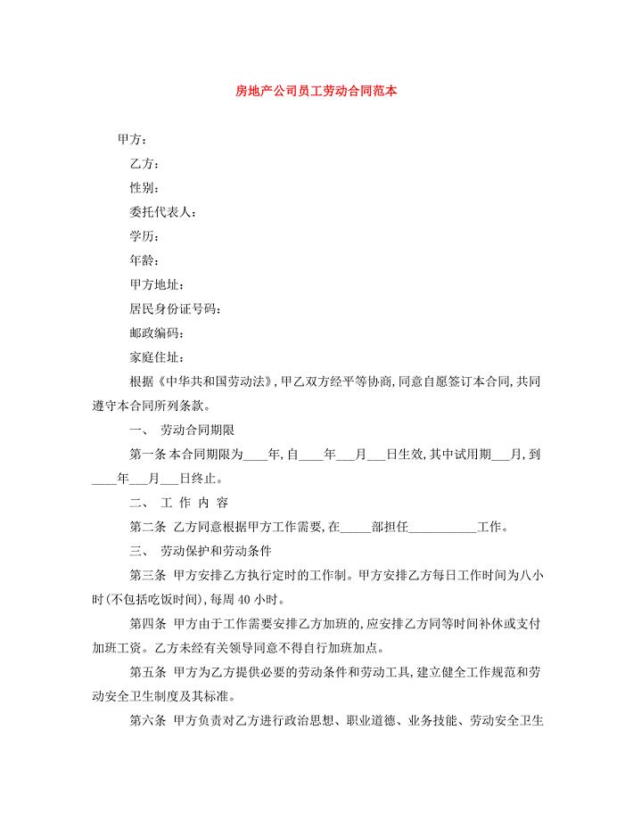 房地产公司员工劳动合同范本