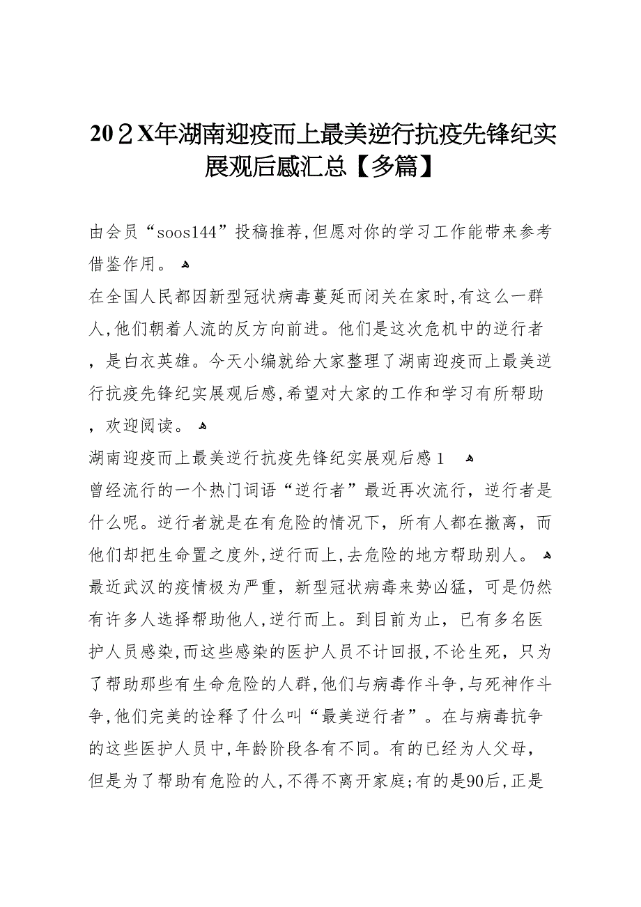 湖南迎疫而上最美逆行抗疫先锋纪实展观后感汇总多篇_第1页