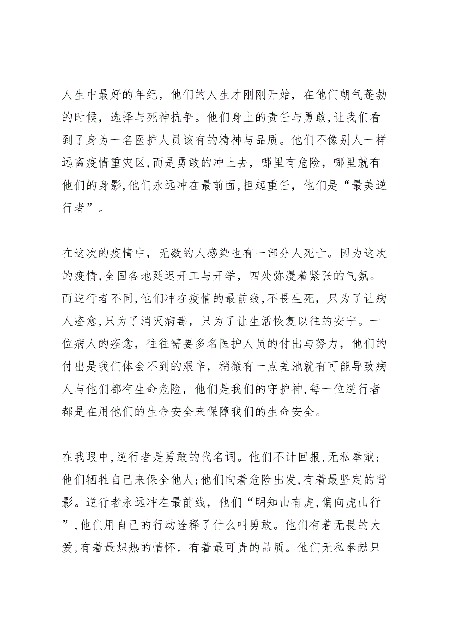 湖南迎疫而上最美逆行抗疫先锋纪实展观后感汇总多篇_第2页