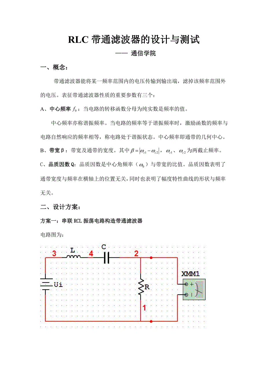 RLC带通滤波器的设计与测试.doc_第1页
