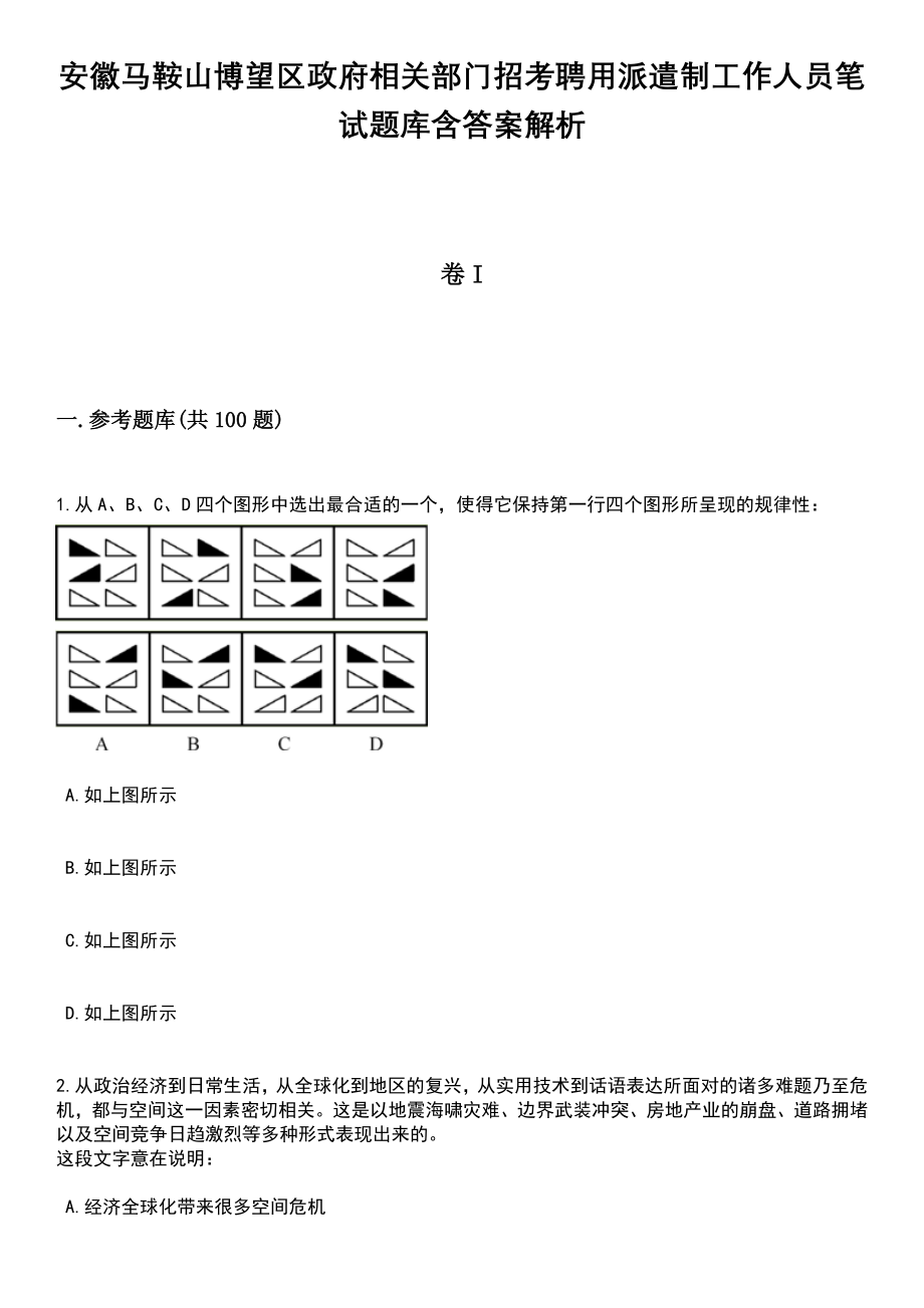 安徽马鞍山博望区政府相关部门招考聘用派遣制工作人员笔试题库含答案解析_第1页