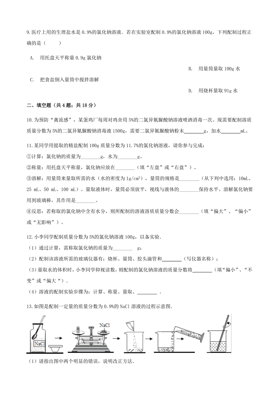 【名校精品】九年级化学上册3溶液3.2溶液组成的定量表示练习题鲁教版_第3页