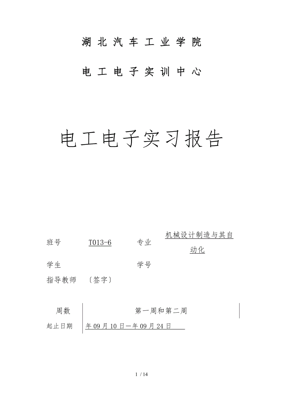 汽院电工电子实习报告范本_第1页