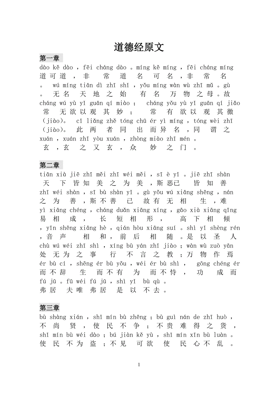 道德经原文(注音)-道德经执一注音 （精选可编辑）.DOC_第1页