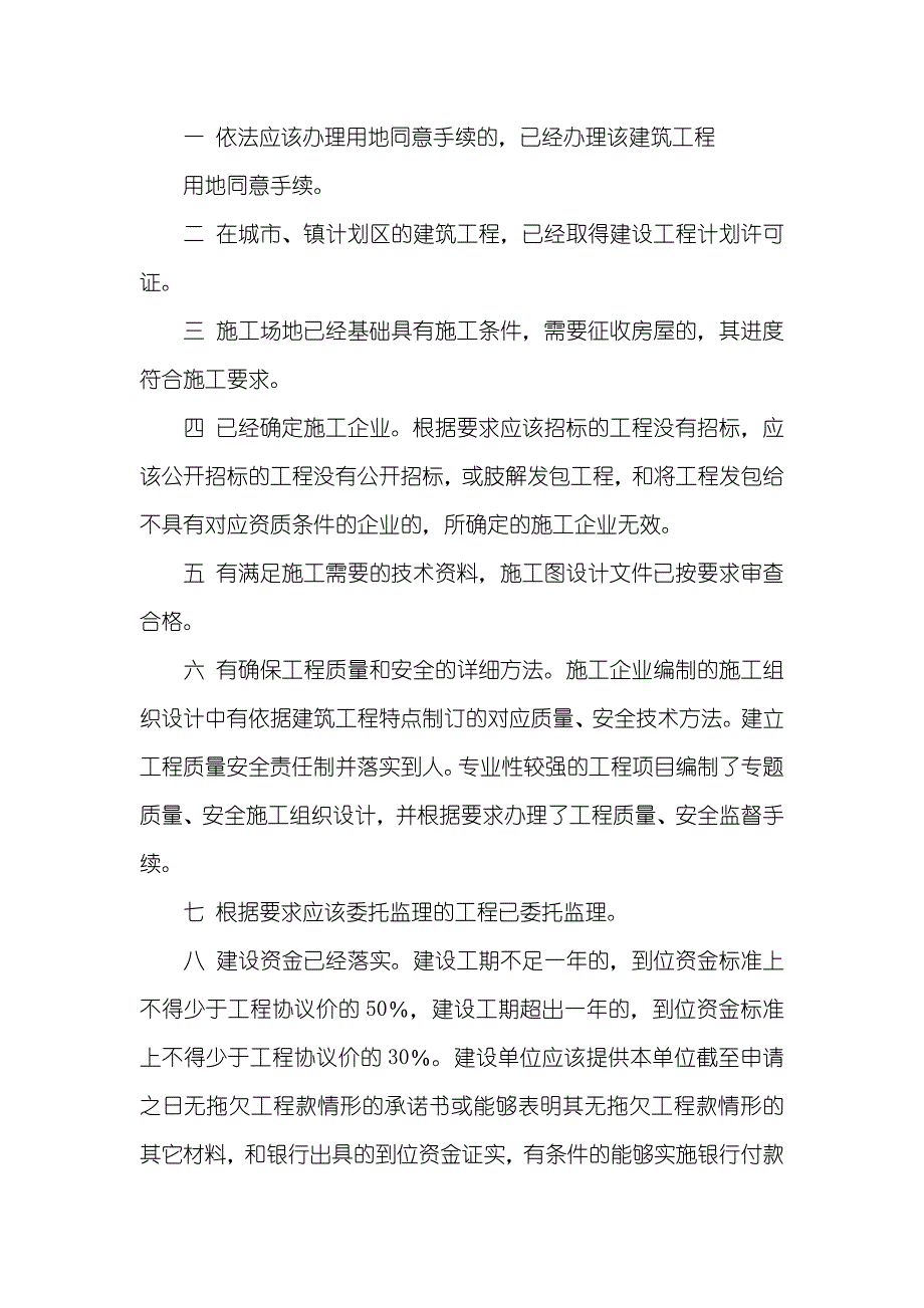 建筑工程施工许可管理措施-贵州住房和城镇建设厅_第2页