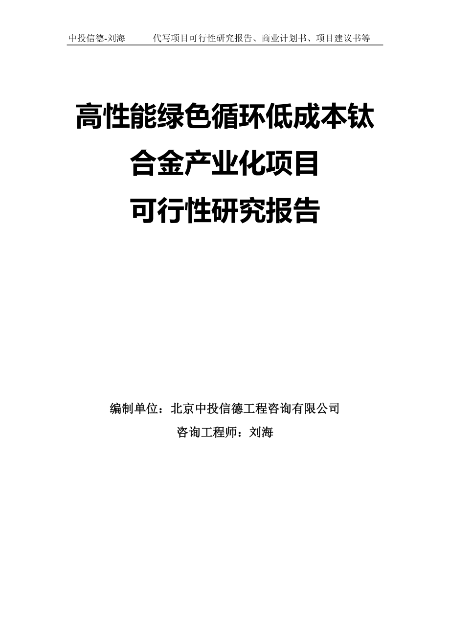 高性能绿色循环低成本钛合金产业化项目可行性研究报告模板_第1页