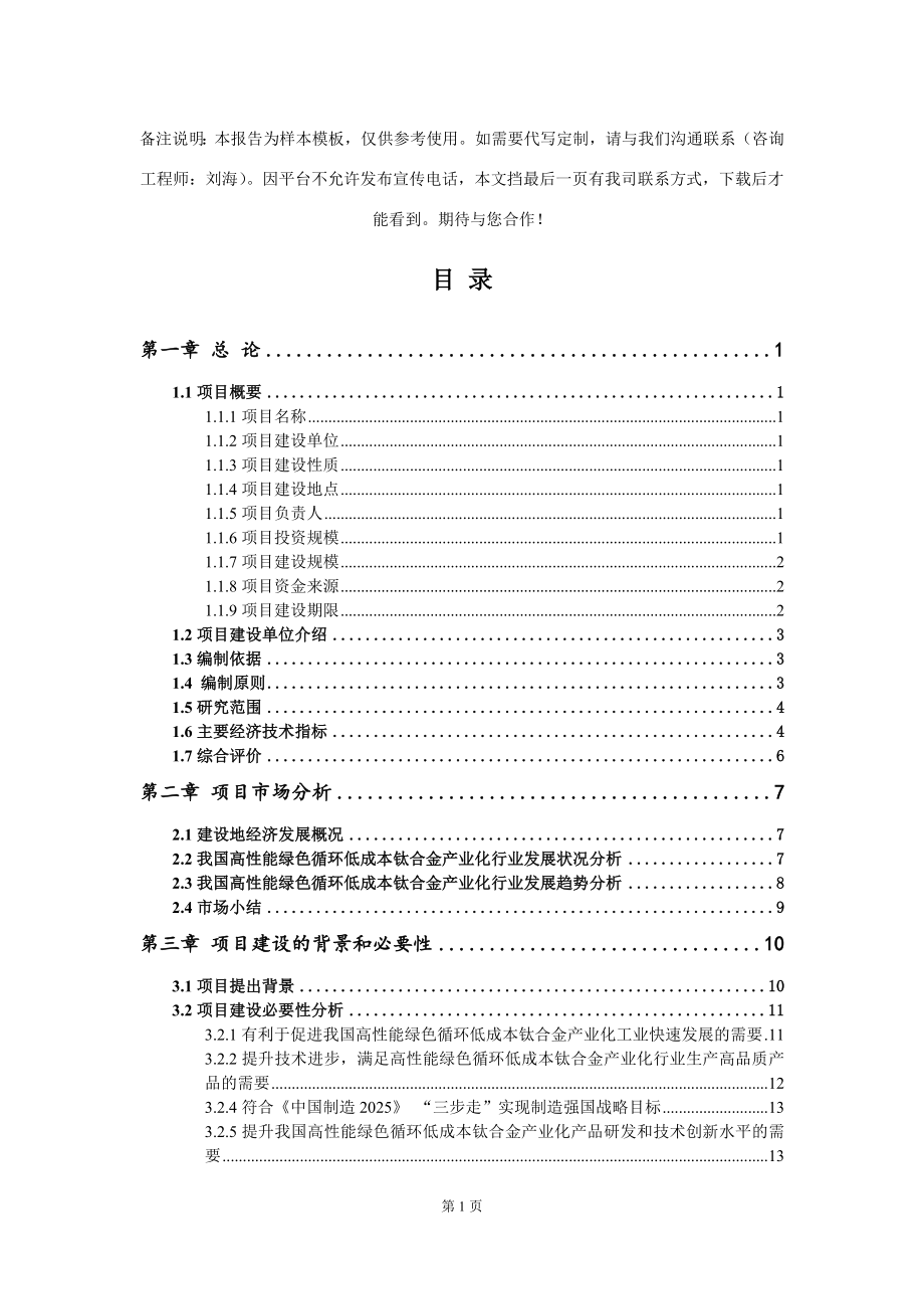 高性能绿色循环低成本钛合金产业化项目可行性研究报告模板_第2页