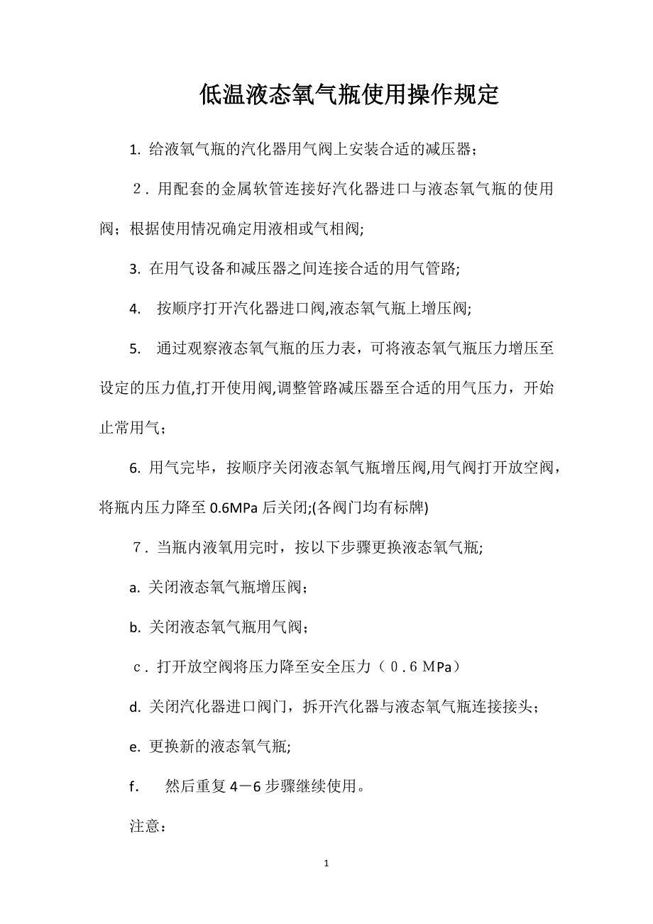 低温液态氧气瓶使用操作规定_第1页