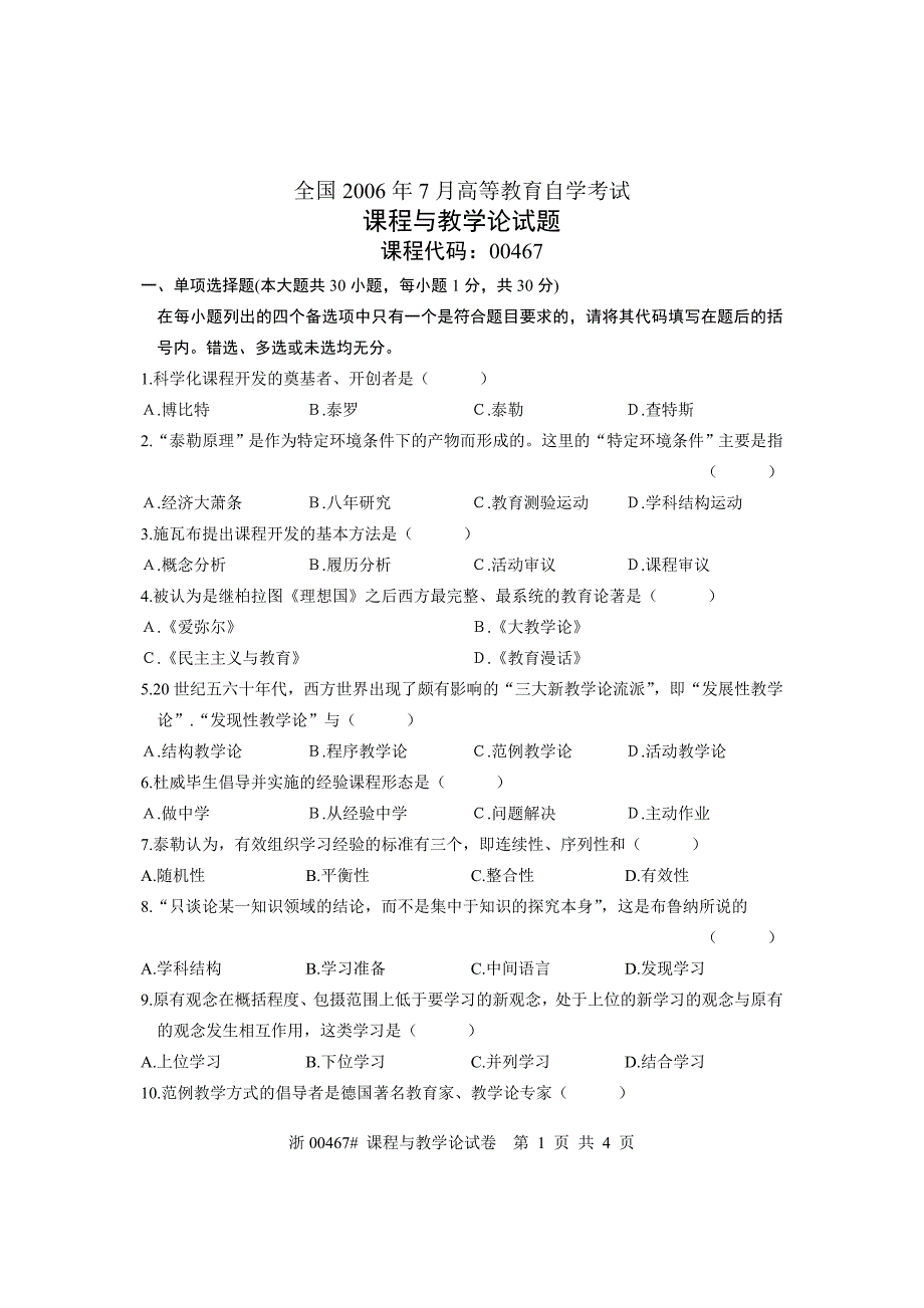 全国2006年7月高等教育自学考试 课程与教学论试题 课程代码00467_第1页