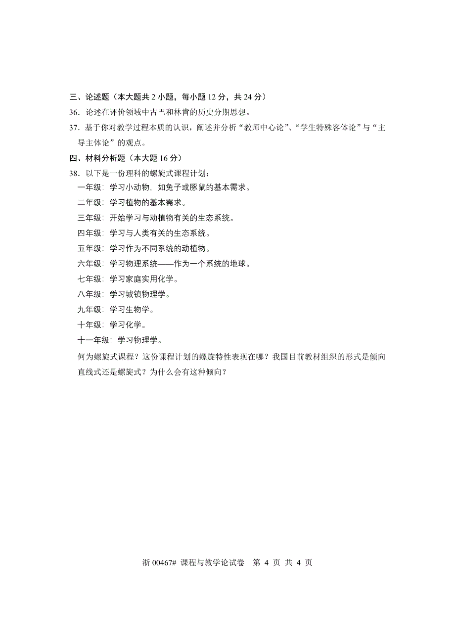 全国2006年7月高等教育自学考试 课程与教学论试题 课程代码00467_第4页